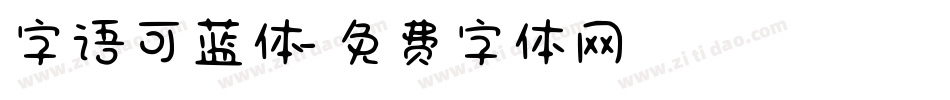 字语可蓝体字体转换