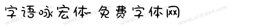 字语咏宏体字体转换