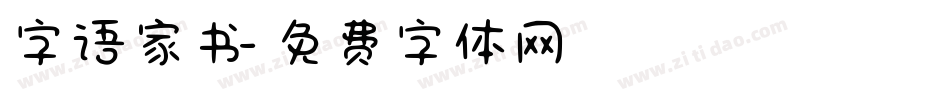 字语家书字体转换