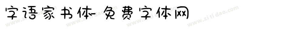 字语家书体字体转换
