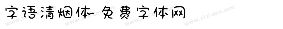 字语清烟体字体转换