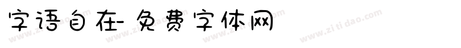 字语自在字体转换