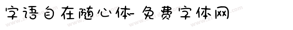 字语自在随心体字体转换