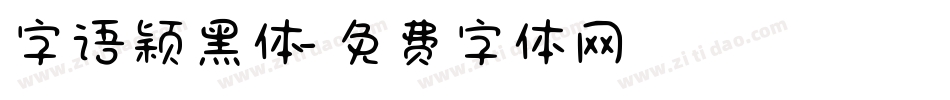 字语颖黑体字体转换