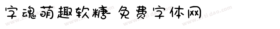 字魂萌趣软糖字体转换