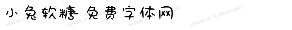 小兔软糖字体转换