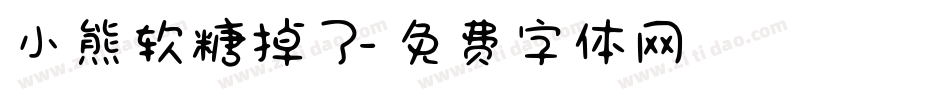 小熊软糖掉了字体转换