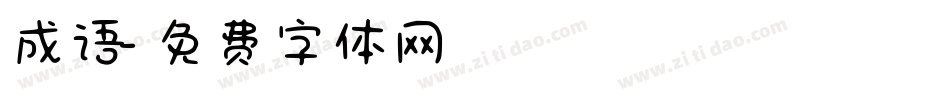 成语字体转换
