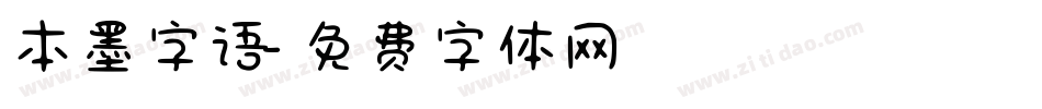 本墨字语字体转换