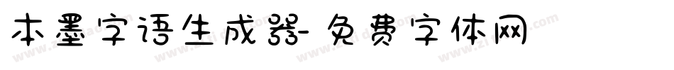 本墨字语生成器字体转换