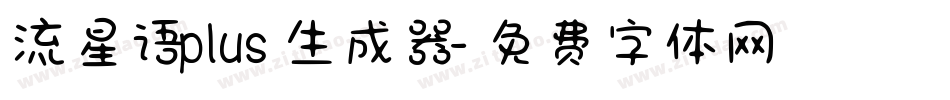 流星语plus生成器字体转换