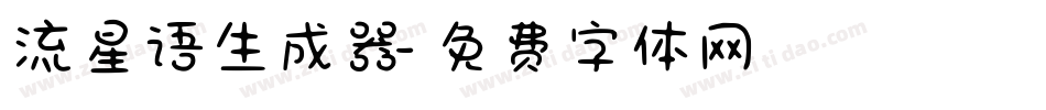 流星语生成器字体转换