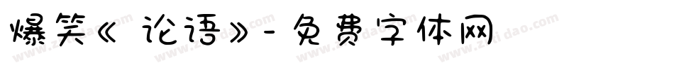 爆笑《论语》字体转换