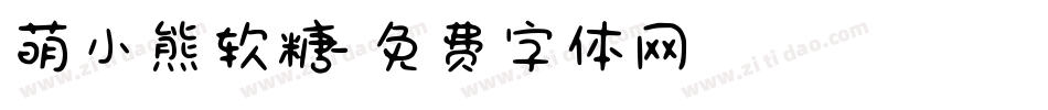 萌小熊软糖字体转换