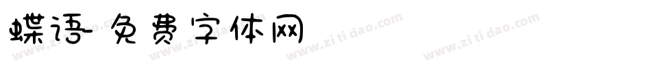 蝶语字体转换