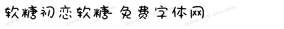 软糖初恋软糖字体转换