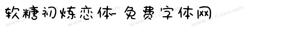 软糖初炼恋体字体转换