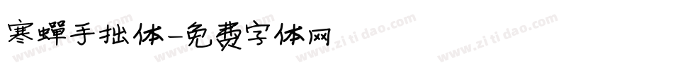 寒蝉手拙体字体转换