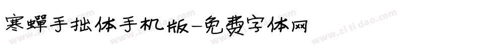 寒蝉手拙体手机版字体转换