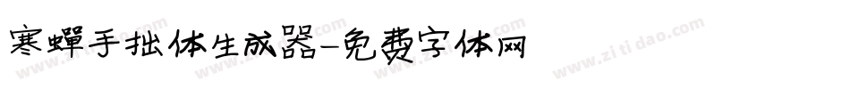 寒蝉手拙体生成器字体转换