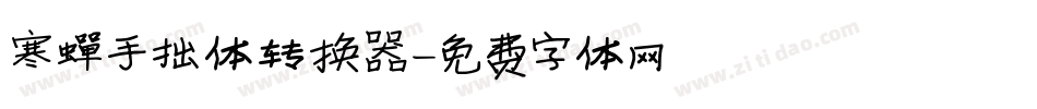 寒蝉手拙体转换器字体转换