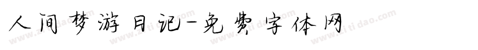 人间梦游日记字体转换