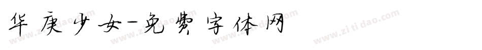 华庚少女字体转换