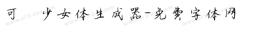 可愛少女体生成器字体转换