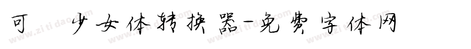可愛少女体转换器字体转换