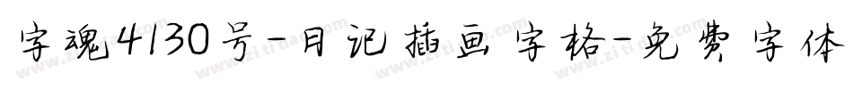 字魂4130号-日记插画字格字体转换
