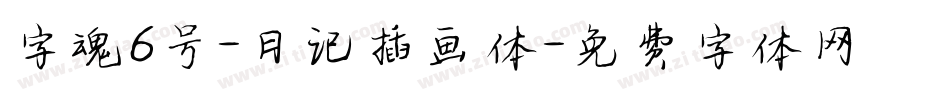 字魂6号-日记插画体字体转换