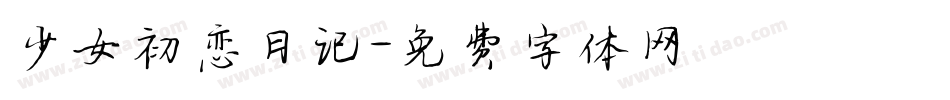 少女初恋日记字体转换
