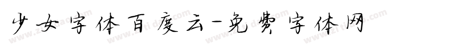 少女字体百度云字体转换