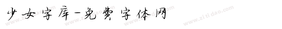 少女字库字体转换