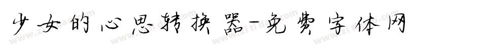 少女的心思转换器字体转换