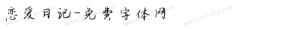 恋爱日记字体转换