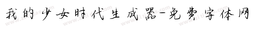 我的少女时代生成器字体转换