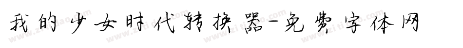 我的少女时代转换器字体转换