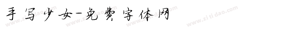 手写少女字体转换
