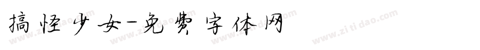 搞怪少女字体转换