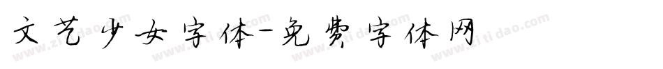 文艺少女字体字体转换
