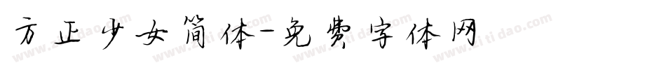 方正少女简体字体转换