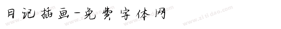 日记插画字体转换