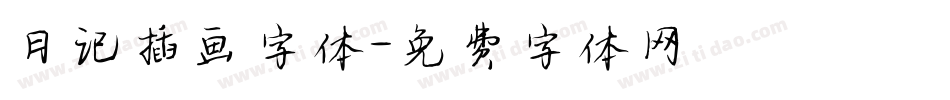 日记插画字体字体转换
