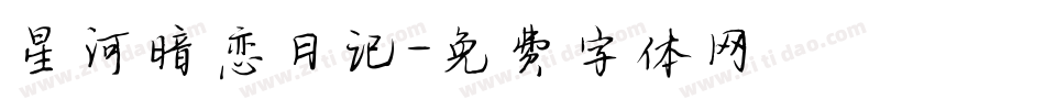 星河暗恋日记字体转换