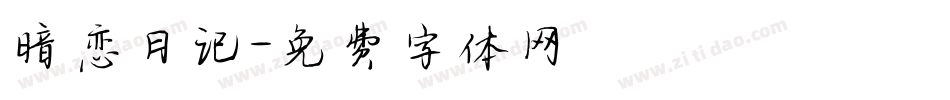 暗恋日记字体转换