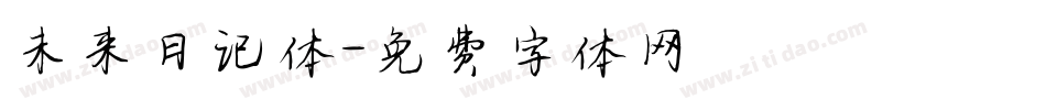 未来日记体字体转换