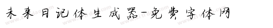 未来日记体生成器字体转换