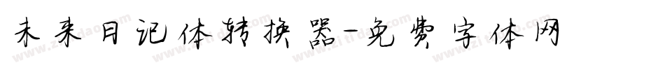 未来日记体转换器字体转换