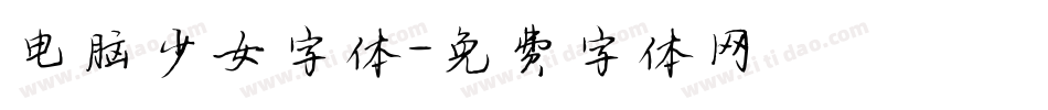 电脑少女字体字体转换